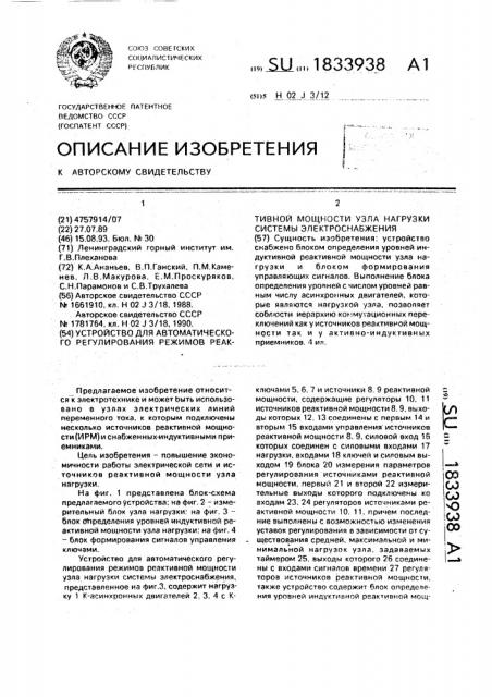 Устройство для автоматического регулирования режимов реактивной мощности узла нагрузки системы электроснабжения (патент 1833938)