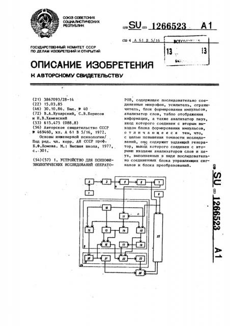 Устройство для психофизиологических исследований операторов (патент 1266523)