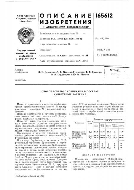 Способ борьбы с сорняками в посевах культурных растений (патент 165612)