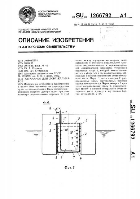 Катамаран для лова кальмаров (патент 1266792)