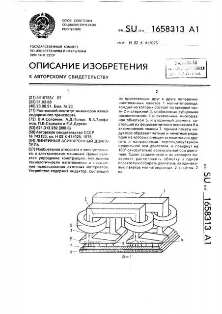 Линейный асинхронный двигатель (патент 1658313)