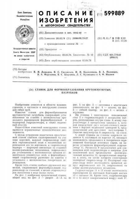 Станок для формообразования крутоизогнутых патрубков (патент 599889)