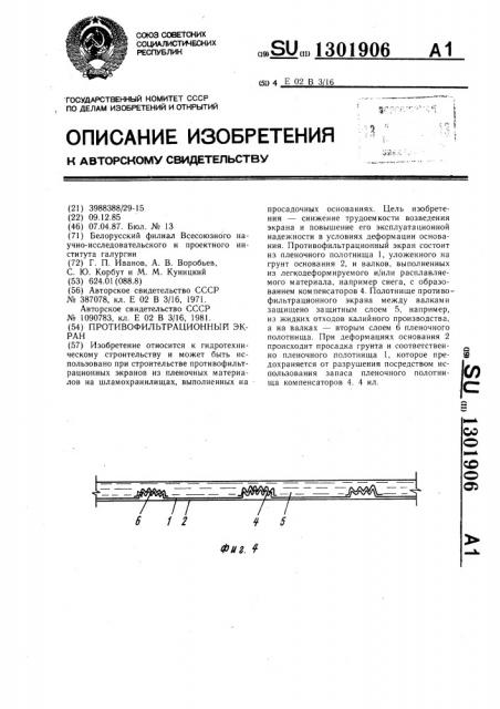 Противофильтрационный экран (патент 1301906)