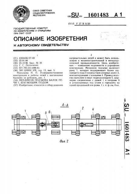 Механизм подъема балок печи с шагающим подом (патент 1601483)