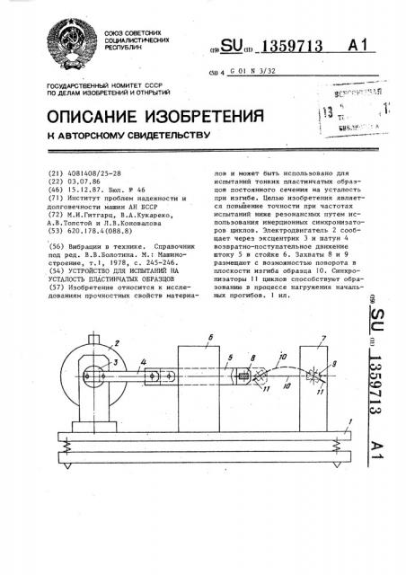 Устройство для испытаний на усталость пластинчатых образцов (патент 1359713)