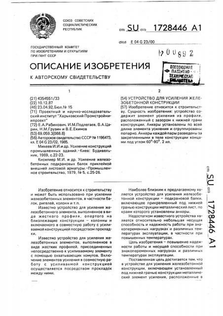 Устройство для усиления железобетонной конструкции (патент 1728446)