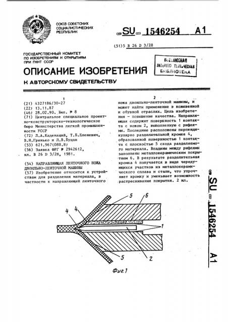 Направляющая ленточного ножа двоильноленточной машины (патент 1546254)
