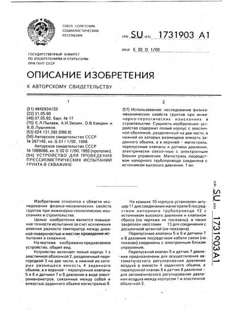 Устройство для проведения прессиометрических испытаний грунта в скважине (патент 1731903)