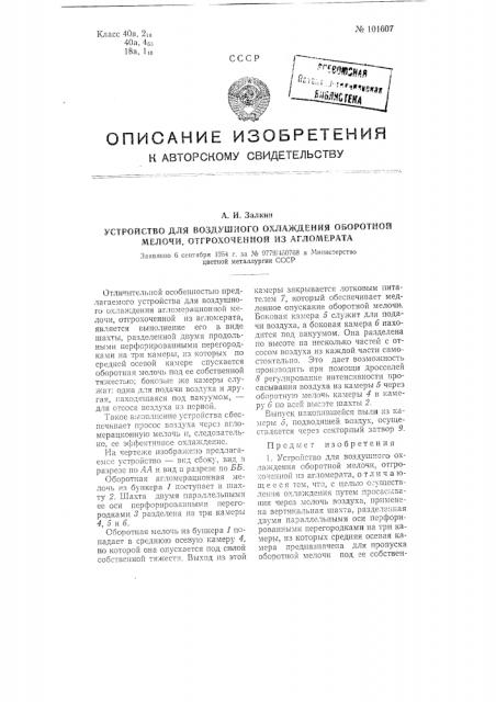 Устройство для воздушного охлаждения оборотной мелочи, отгрохоченной из агломерата (патент 101607)