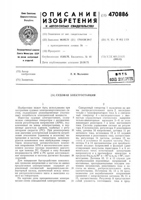 Судовая электростанция (патент 470886)