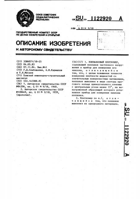 Поплавковый плотномер (патент 1122920)