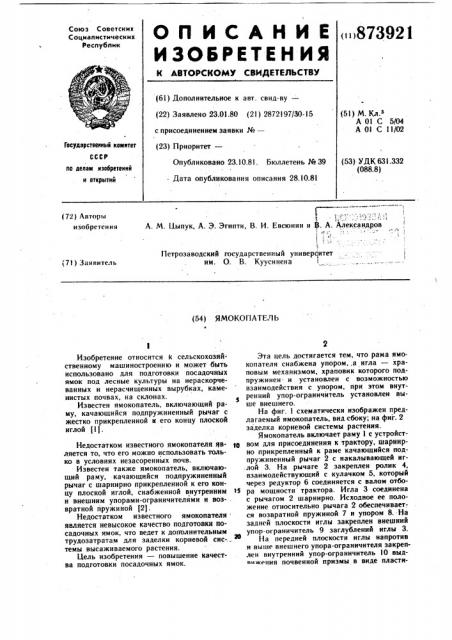 Ямокопатель (патент 873921)