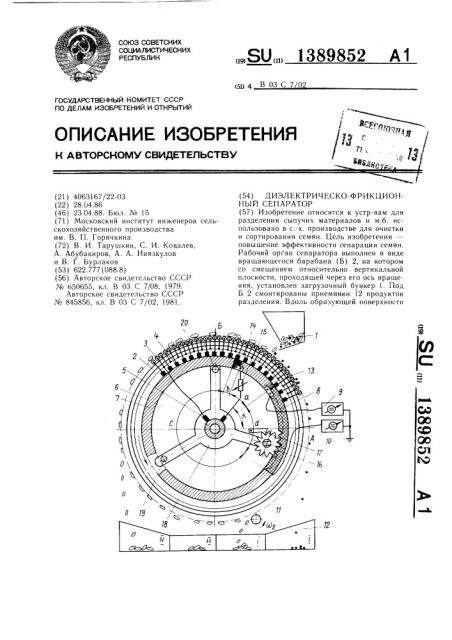 Диэлектрическо-фрикционный сепаратор (патент 1389852)