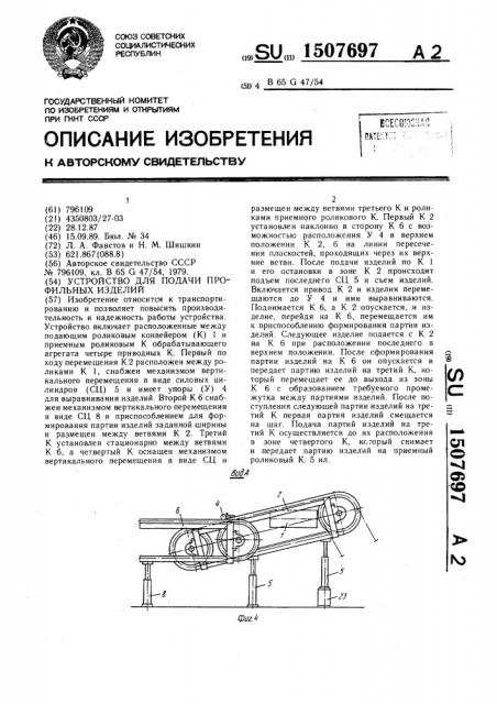 Устройство для подачи профильных изделий (патент 1507697)