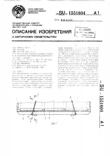 Ящик (патент 1551604)