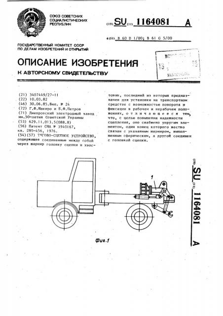 Тягово-сцепное устройство (патент 1164081)