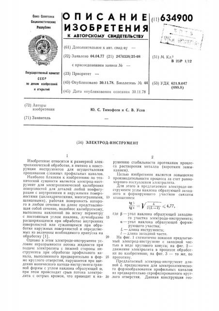 Электрод-инструмент (патент 634900)