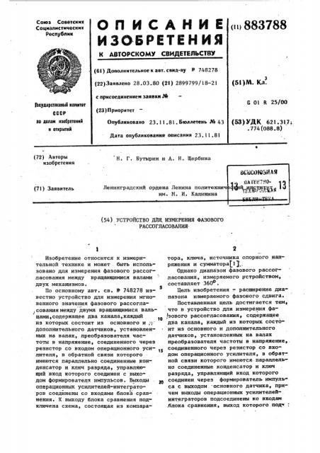 Устройство для измерения фазового рассогласования (патент 883788)