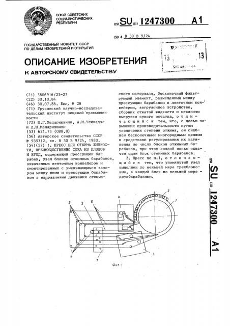 Пресс для отжима жидкости,преимущественно сока из плодов и ягод (патент 1247300)