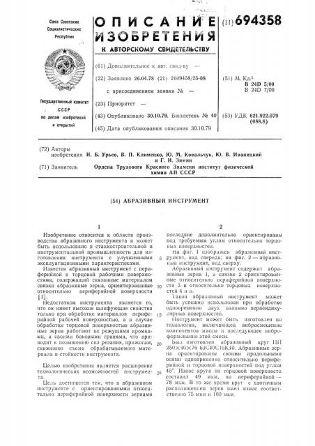 Абразивный инструмент (патент 694358)