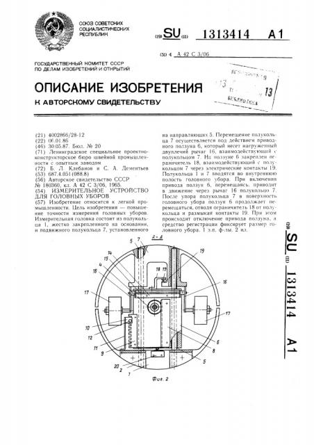 Измерительное устройство для головных уборов (патент 1313414)