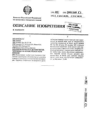 Способ обработки деталей магнитопровода на основе железа и его сплавов (патент 2001160)