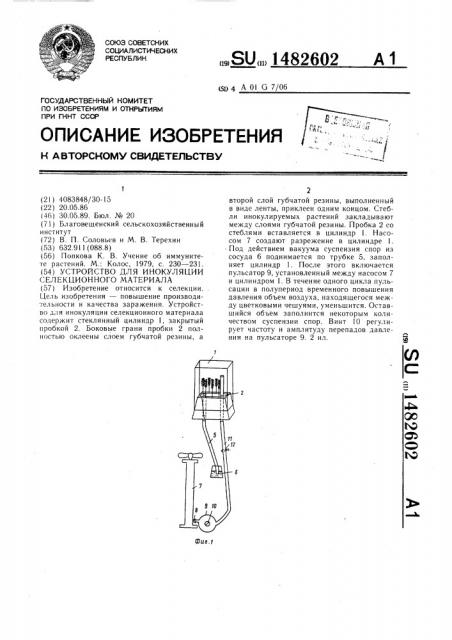 Устройство для инокуляции селекционного материала (патент 1482602)