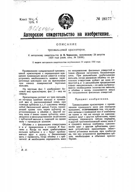 Трехвальцовая краскотерка (патент 26177)