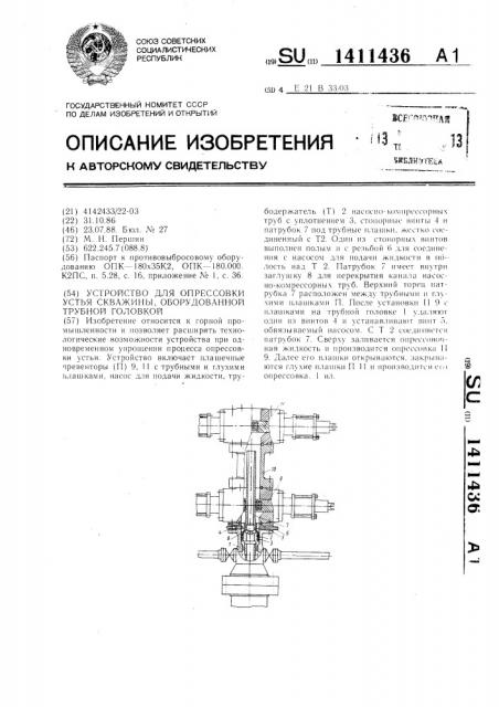 Устройство для опрессовки устья скважины,оборудованной трубной головкой (патент 1411436)