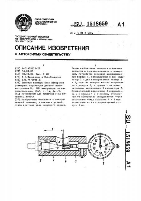 Устройство для контроля угла наружного конуса (патент 1518659)
