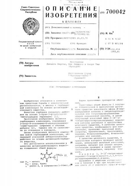 Гербицидная композиция (патент 700042)
