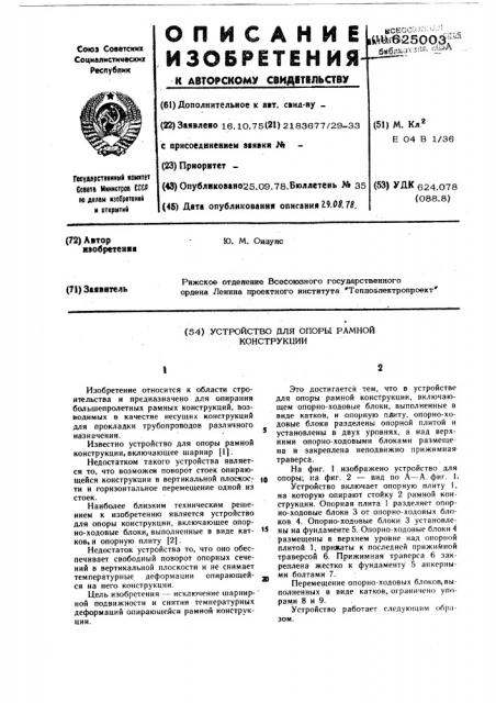 Устройство для опоры рамной конструкции (патент 625003)