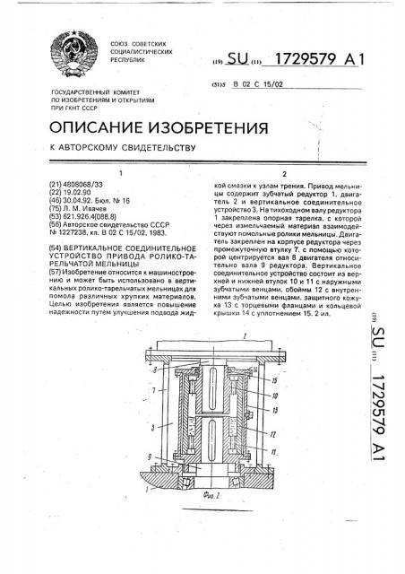 Вертикальное соединительное устройство привода ролико- тарельчатой мельницы (патент 1729579)