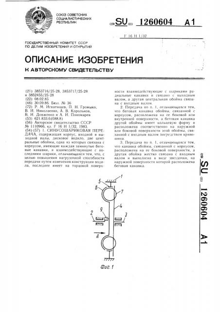 Синусошариковая передача (патент 1260604)
