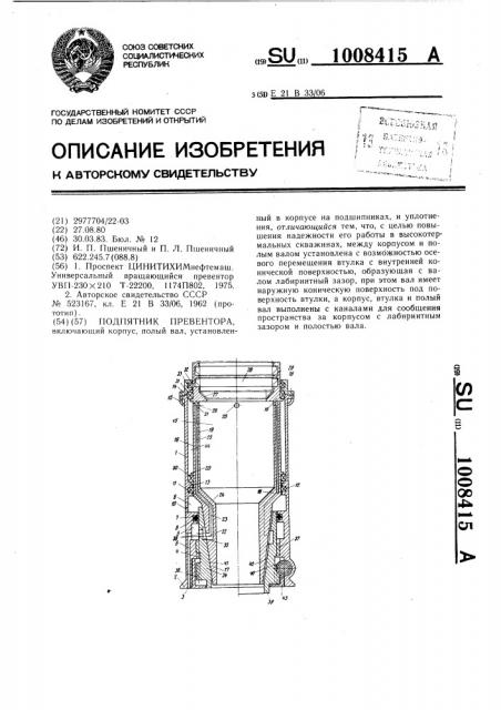 Подпятник превентора (патент 1008415)