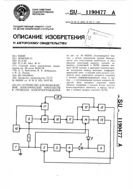 Устройство для возбуждения электрических импульсов в проводах электроограждения (патент 1190477)