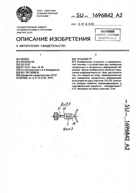 Тензометр (патент 1696842)