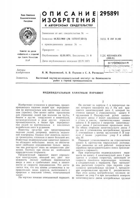 Индивидуальный канатный парашют (патент 295891)