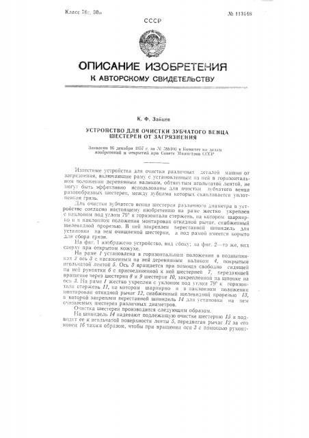 Устройство для очистки зубчатого венца шестерен от загрязнения (патент 113148)