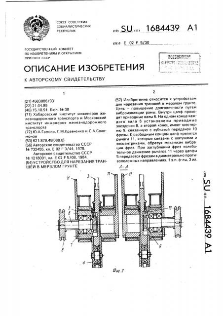 Устройство для нарезания траншей в мерзлом грунте (патент 1684439)