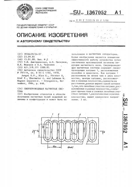 Сверхпроводящая магнитная система (патент 1367052)