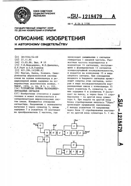 Устройство приема фазоманипулированных сигналов (патент 1218479)