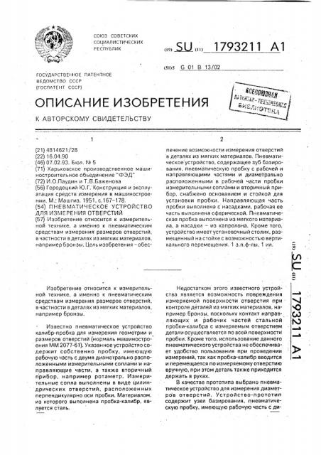 Пневматическое устройство для измерения отверстий (патент 1793211)