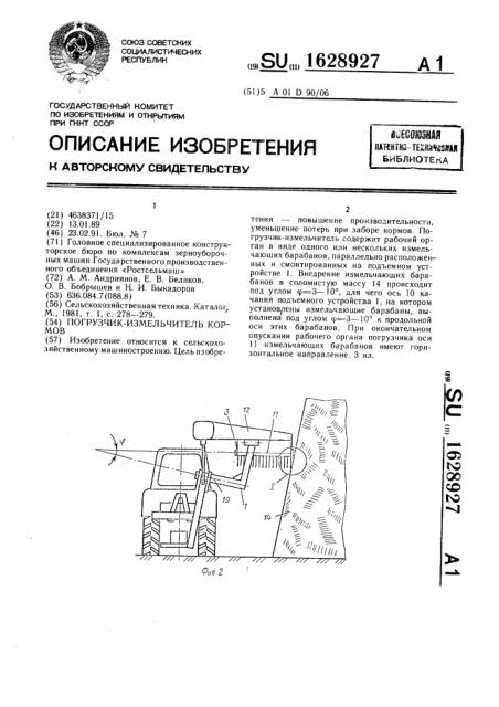 Погрузчик-измельчитель кормов (патент 1628927)