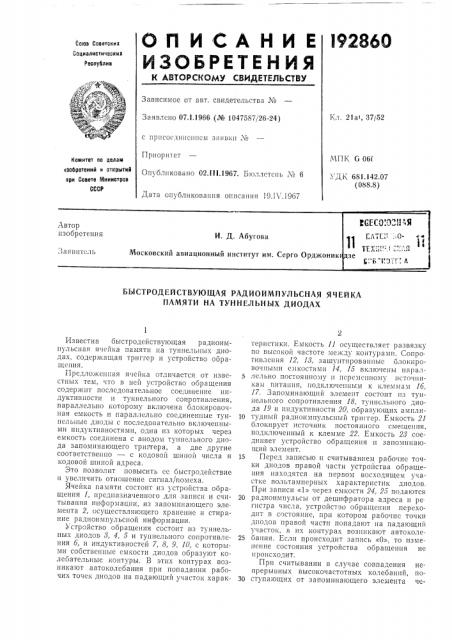 Быстродейств;ующая радиоимпульсная ячейка памяти на туннельных диодах (патент 192860)