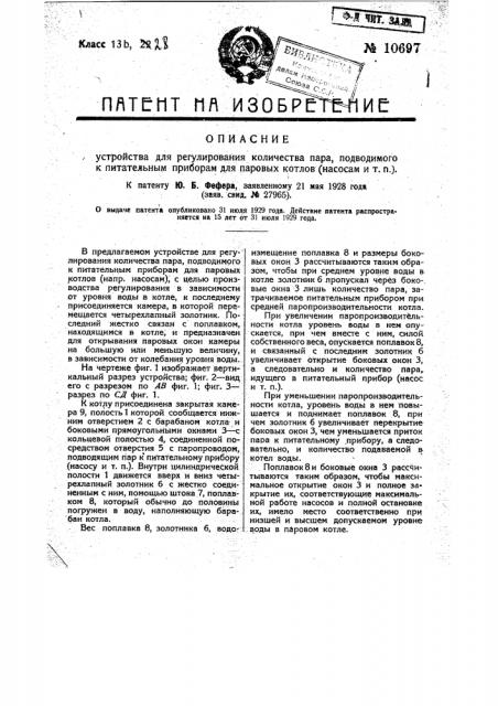 Устройство для регулирования количества пара, подводимого к питательным приборам для паровых котлов (насосам и т.п.) (патент 10697)