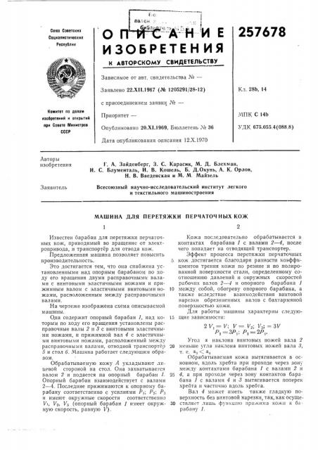 Машина для перетяжки перчаточ ных кож12 (патент 257678)