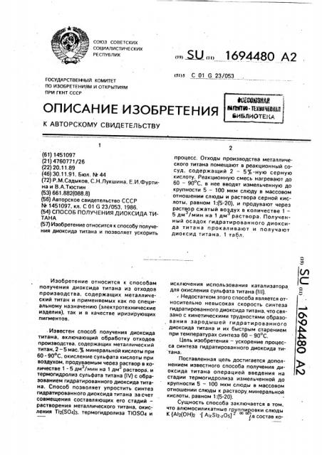 Способ получения диоксида титана (патент 1694480)