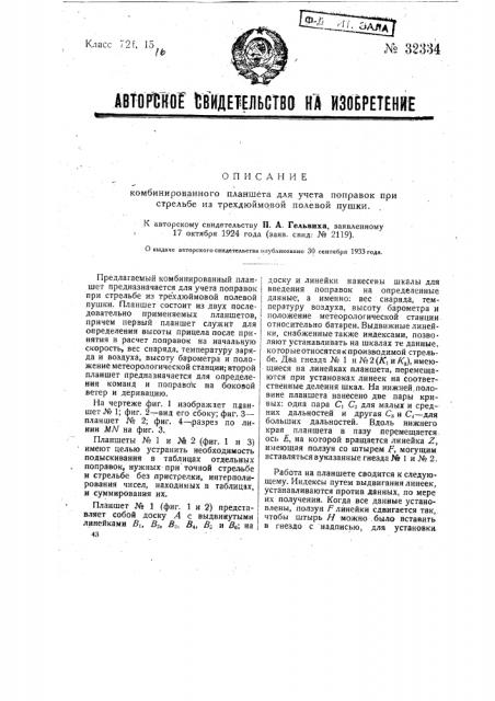 Комбинированный планшет для учета поправок при стрельбе из 3-дюймовой полевой пушки (патент 32334)