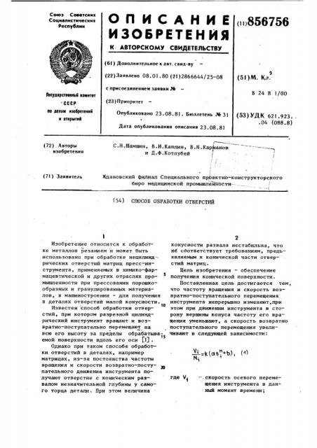 Способ обработки отверстий (патент 856756)